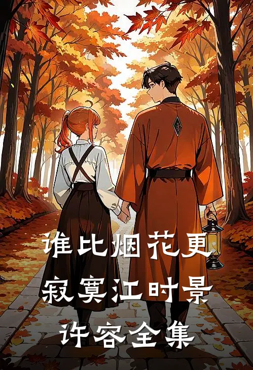 谁比烟花更寂寞江时景许容 全集