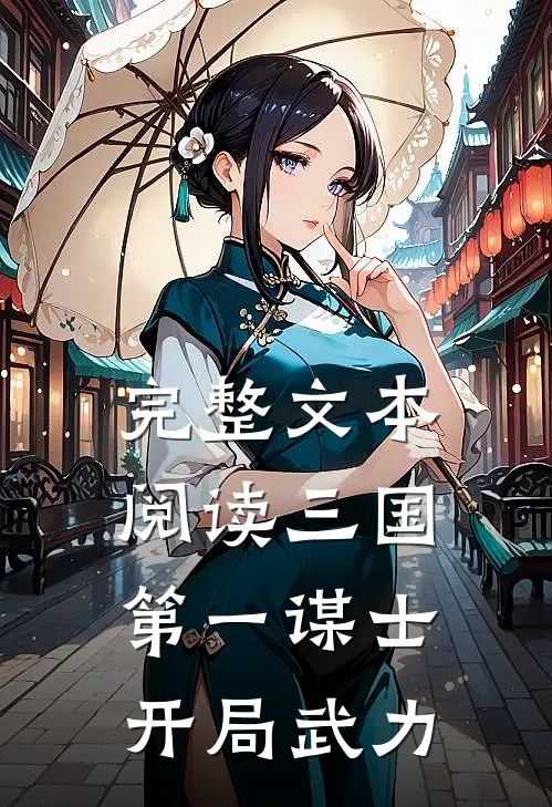 完整文本阅读三国：第一谋士，开局武力