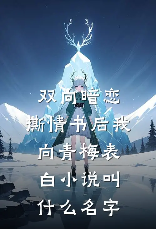 双向暗恋：撕情书后我向青梅表白小说叫什么名字