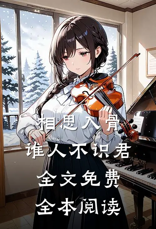相思入骨:谁人不识君全文免费全本阅读