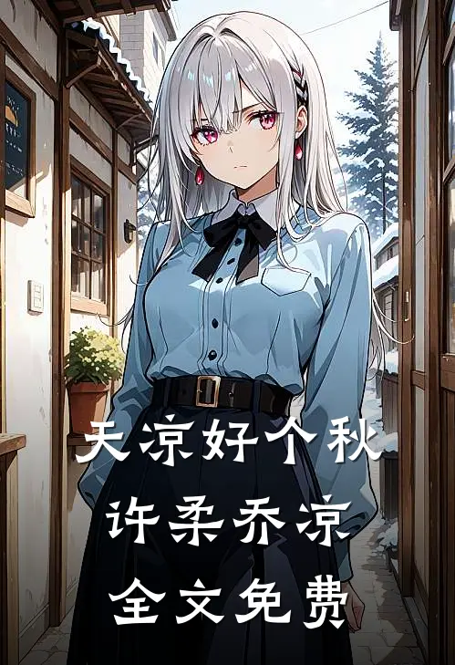 天凉好个秋.许柔乔凉全文免费