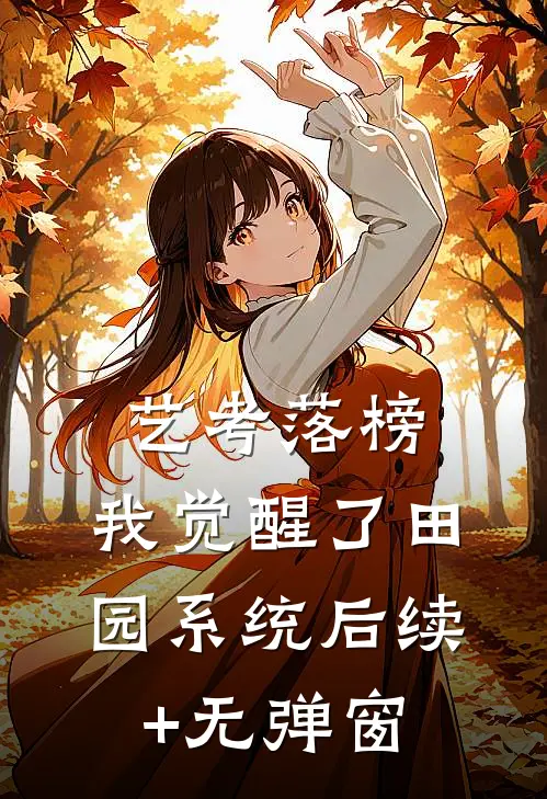艺考落榜，我觉醒了田园系统后续+无弹窗