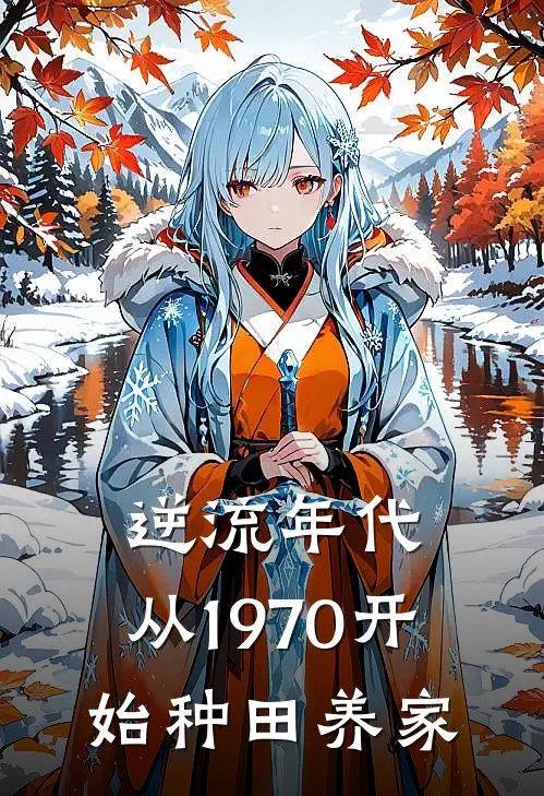 逆流年代：从1970开始种田养家