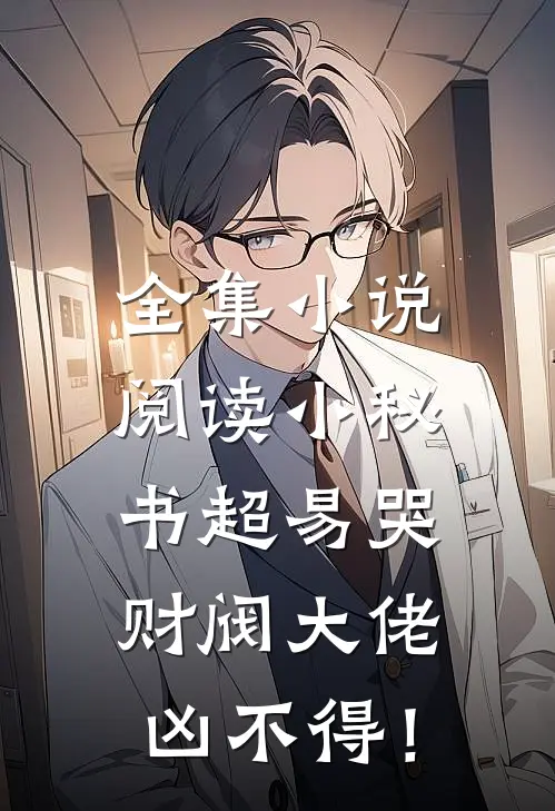 全集小说阅读小秘书超易哭，财阀大佬凶不得！