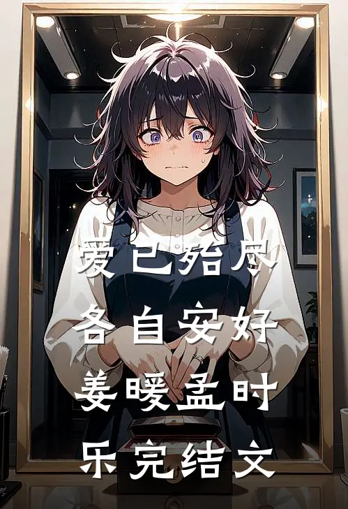 爱已殆尽，各自安好姜暖孟时乐完结文