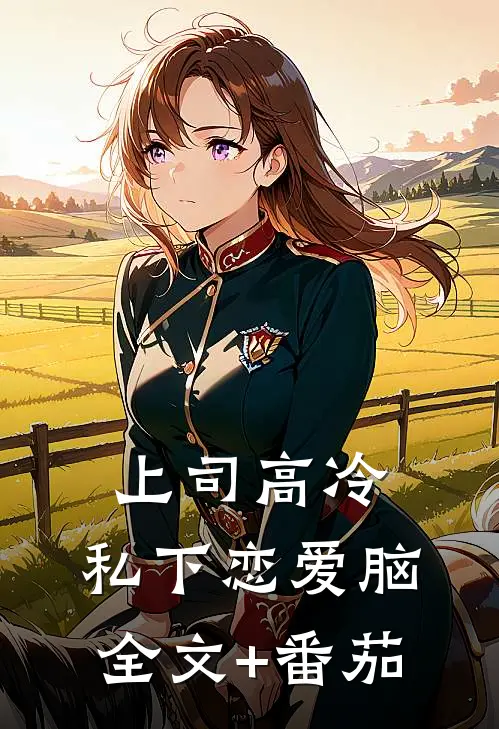 上司高冷，私下恋爱脑全文+番茄