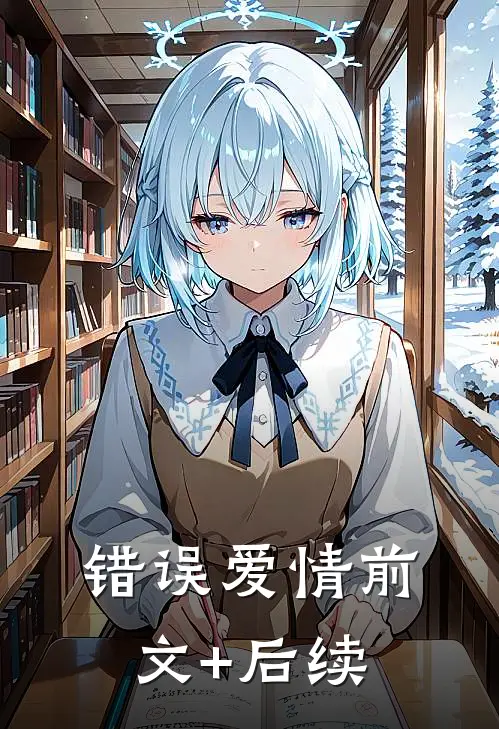错误爱情前文+后续