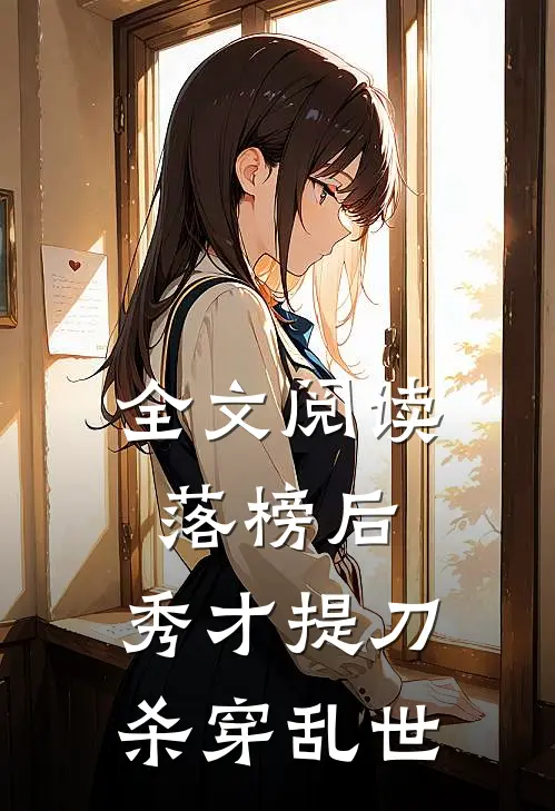 全文阅读落榜后，秀才提刀杀穿乱世
