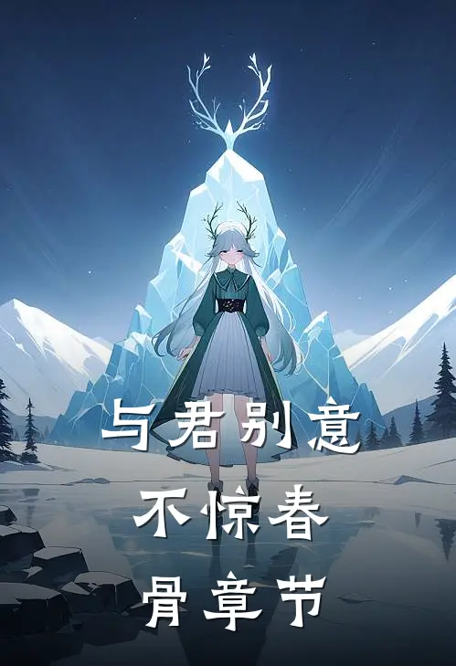 与君别意，不惊春骨章节