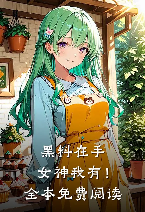 姬锦绣许如是重生后睡了书中最大的反派bosss免费阅读全文