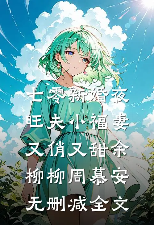 七零新婚夜，旺夫小福妻又俏又甜余柳柳周慕安无删减全文