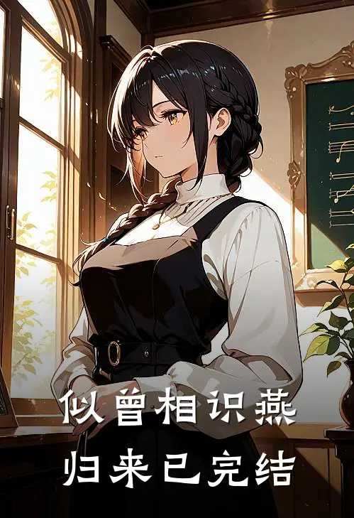 似曾相识燕归来已完结