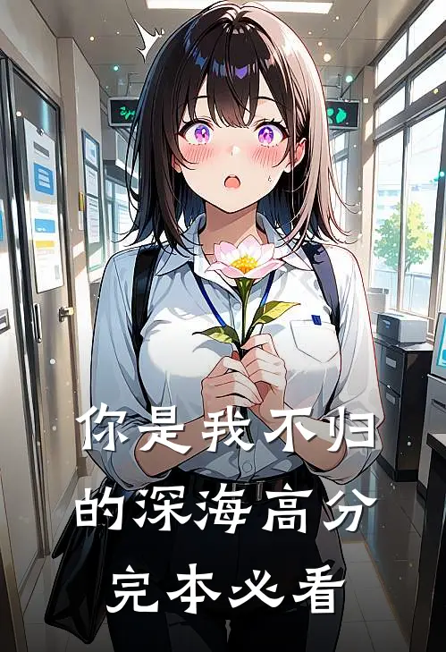 你是我不归的深海高分完本必看