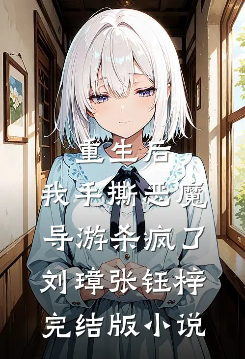 重生后，我手撕恶魔导游杀疯了刘璋张钰梓完结版小说