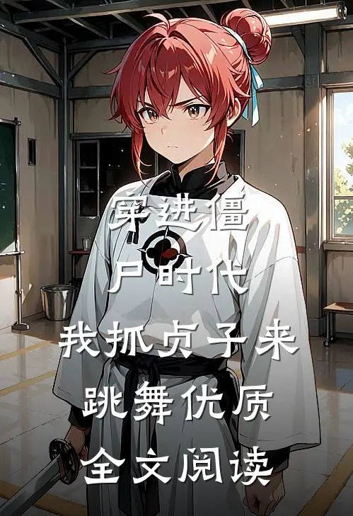 穿进僵尸时代，我抓贞子来跳舞优质全文阅读