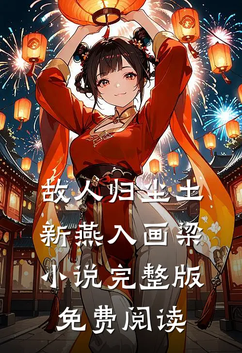 故人归尘土，新燕入画梁小说完整版免费阅读
