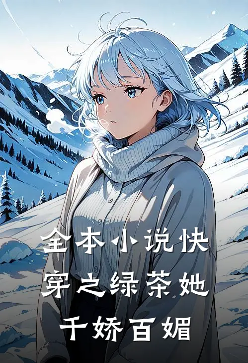 全本小说快穿之绿茶她千娇百媚