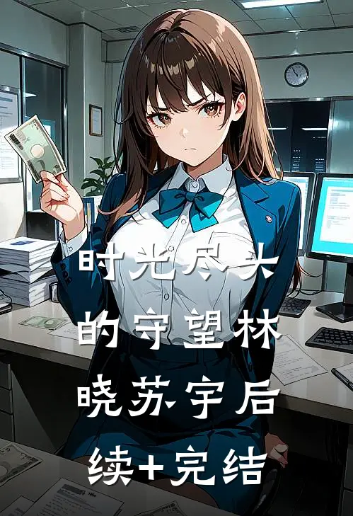 时光尽头的守望林晓苏宇后续+完结