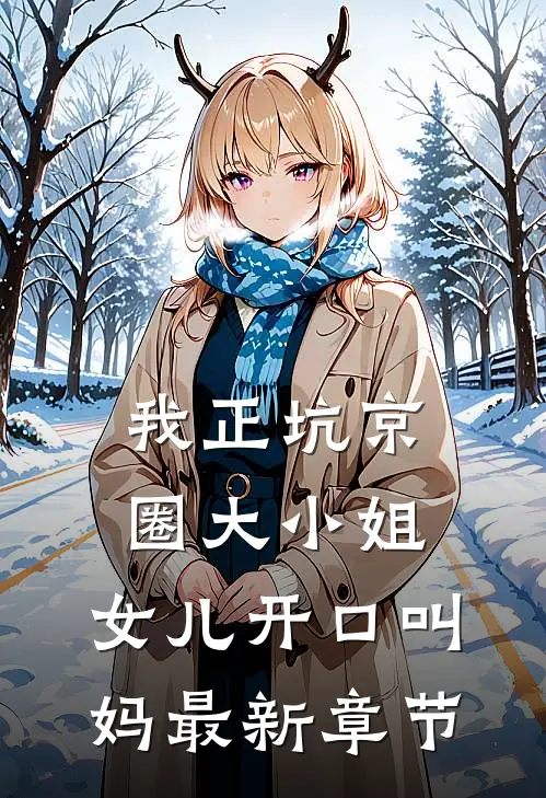 我正坑京圈大小姐，女儿开口叫妈最新章节
