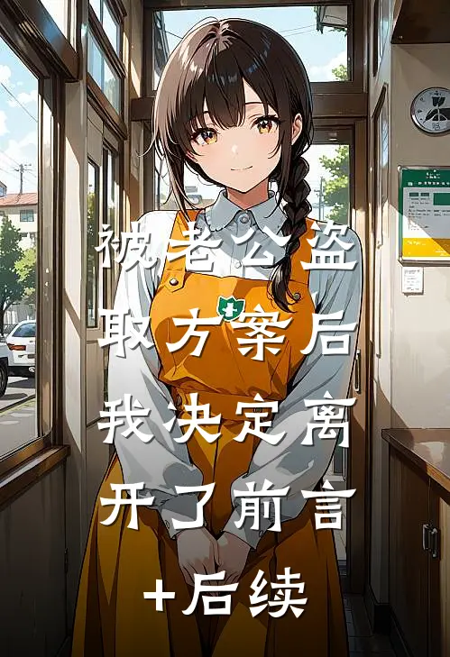 被老公盗取方案后，我决定离开了前言+后续