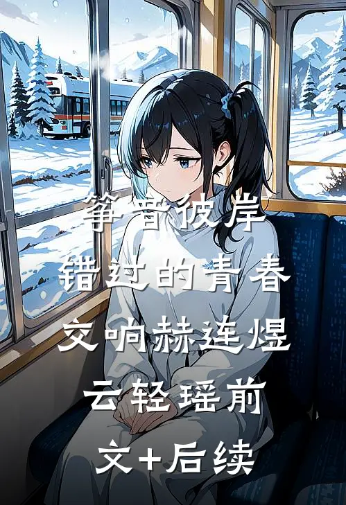 筝音彼岸：错过的青春交响赫连煜云轻瑶前文+后续