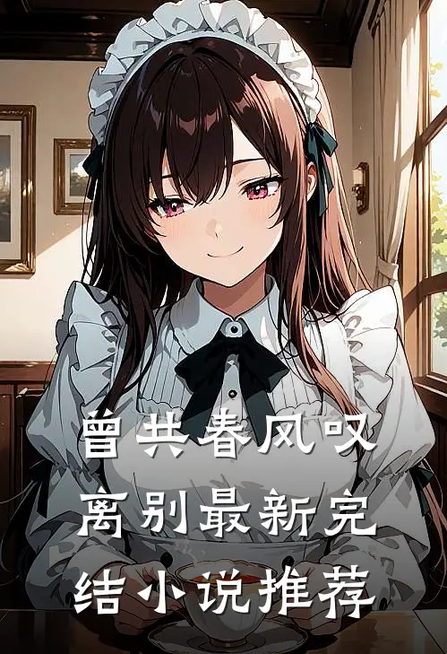 曾共春风叹离别最新完结小说推荐