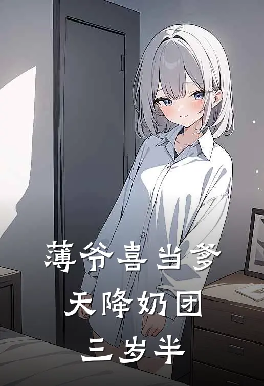 薄爷喜当爹，天降奶团三岁半
