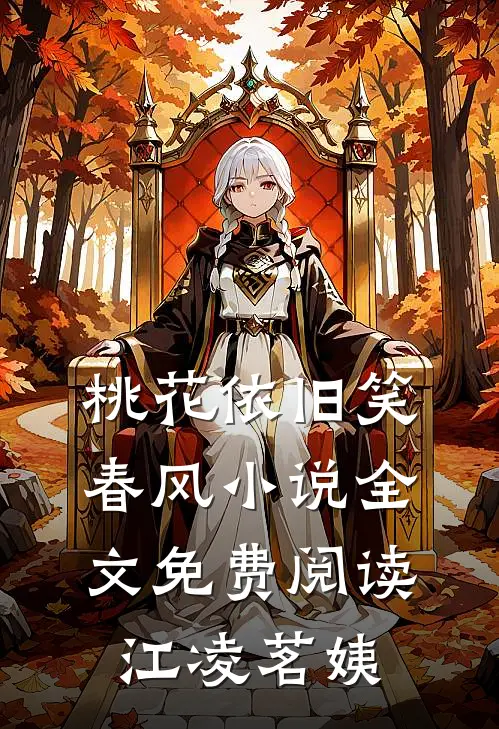 桃花依旧笑春风小说全文免费阅读江凌茗姨