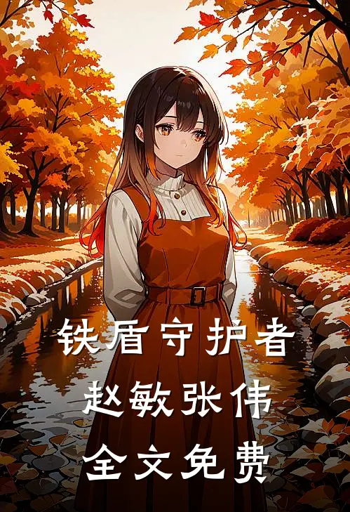 铁盾守护者赵敏张伟全文免费