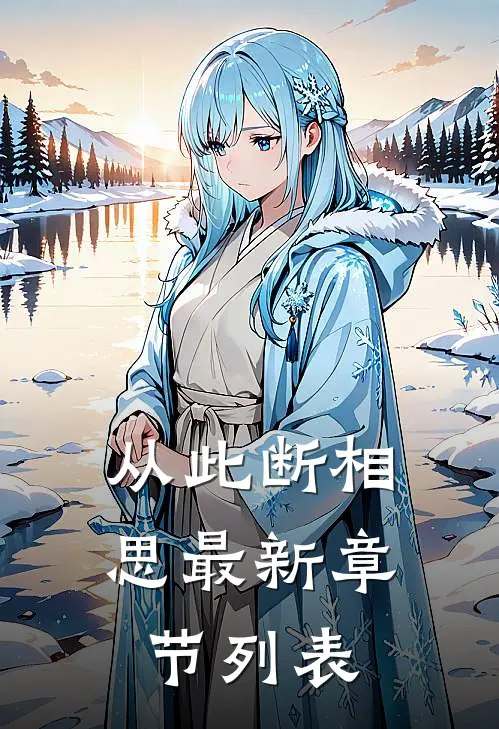 从此断相思最新章节列表