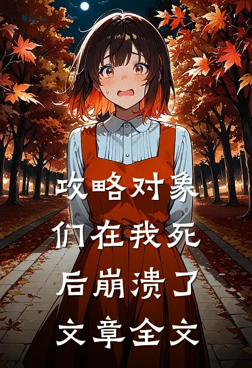 攻略对象们在我死后崩溃了文章全文