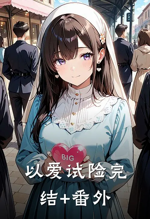 以爱试险完结+番外