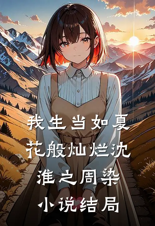 我生当如夏花般灿烂沈淮之周染小说结局