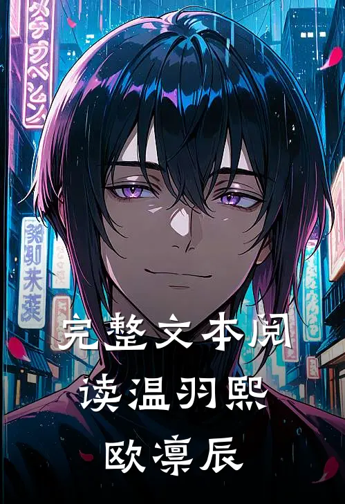 完整文本阅读温羽熙,欧凛辰