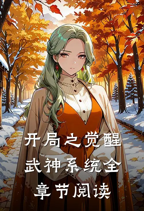 开局之觉醒武神系统全章节阅读