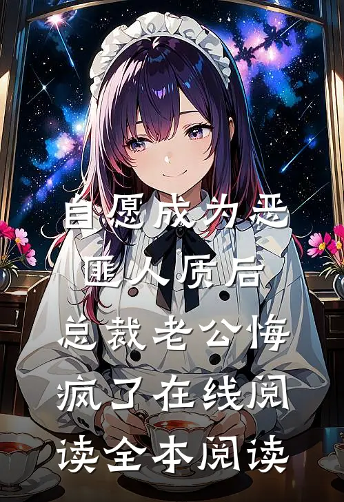 自愿成为恶匪人质后，总裁老公悔疯了在线阅读全本阅读