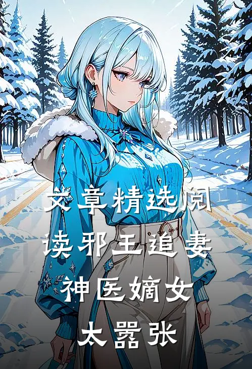 文章精选阅读邪王追妻：神医嫡女太嚣张