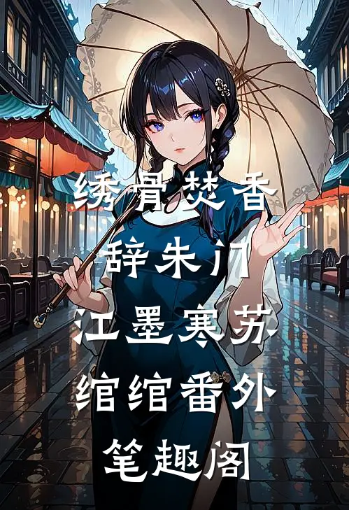 绣骨焚香辞朱门：江墨寒苏绾绾番外笔趣阁