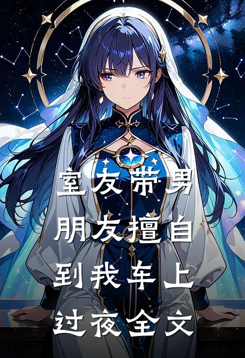 室友带男朋友擅自到我车上过夜全文