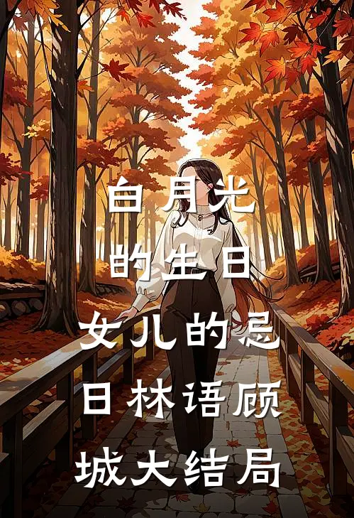白月光的生日，女儿的忌日林语顾城大结局