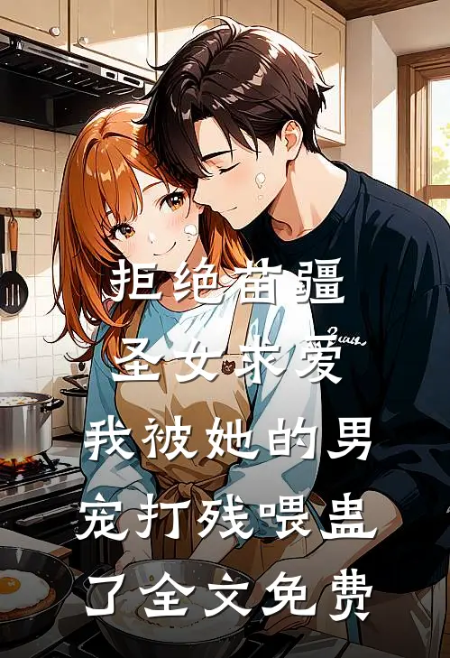拒绝苗疆圣女求爱，我被她的男宠打残喂蛊了全文免费