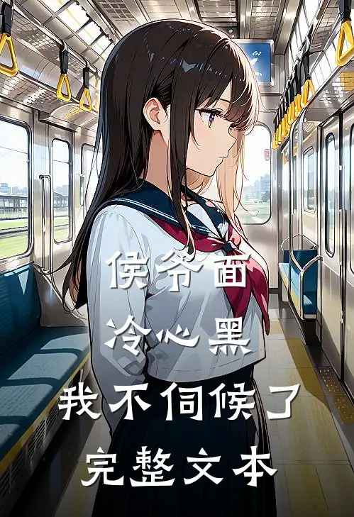 侯爷面冷心黑，我不伺候了完整文本
