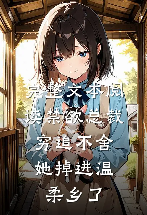 完整文本阅读禁欲总裁穷追不舍，她掉进温柔乡了
