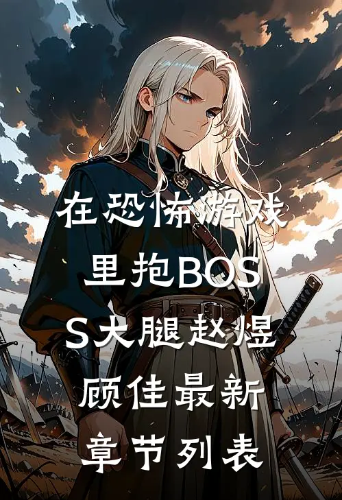 在恐怖游戏里抱BOSS大腿赵煜顾佳最新章节列表