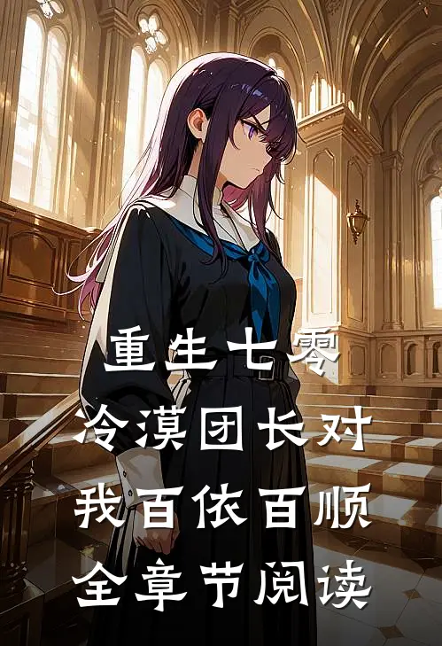 重生七零：冷漠团长对我百依百顺全章节阅读