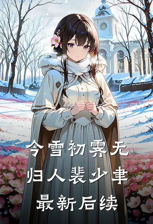 今雪初霁无归人裴少聿最新后续