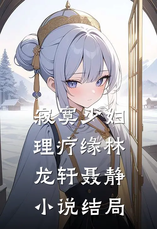 寂寞少妇理疗缘林龙轩聂静小说结局