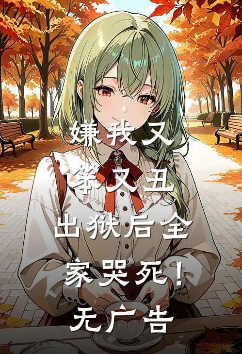 嫌我又笨又丑，出狱后全家哭死！无广告