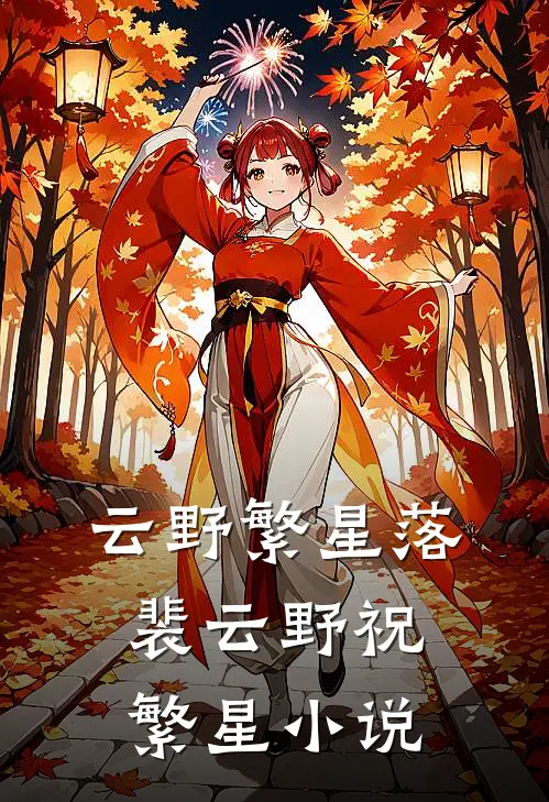 云野繁星落裴云野祝繁星小说