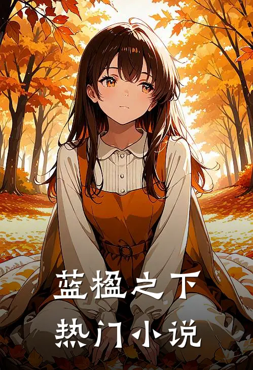 蓝楹之下热门小说